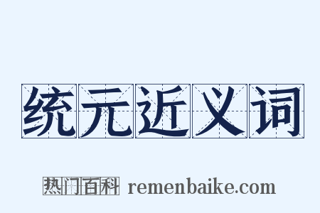 统元近义词是什么意思的图片